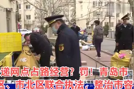 快递网点占路经营？罚！青岛市南区、市北区联合执法，整治市容视频封面