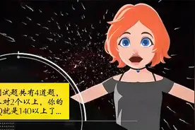 挑战IQ140 答对2个以上你是天才视频封面