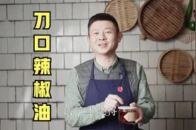 四川刀口辣椒油和红油有啥区别？素椒杂酱面、夫妻肺片好吃就用它视频封面