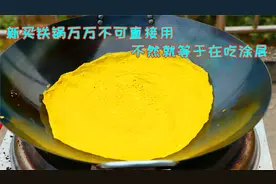 新买铁锅万万不可直接用，这样处理一下用的放心，不会粘锅不生锈