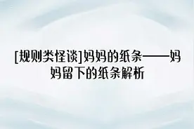 [规则类怪谈]妈妈的纸条——妈妈留下的纸条解析【转载】视频封面