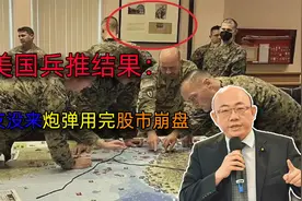 美国兵棋推演台海冲突：盟友没来，炮弹用完，解放军8万人登陆！视频封面