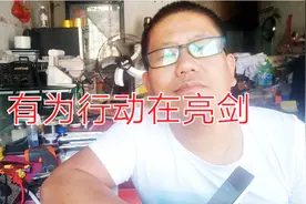 有为行动的亮剑，告诉我们翻新手机是违法的视频封面