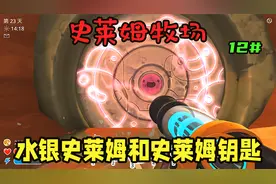 【史莱姆牧场】发现水银史莱姆 获取史莱姆钥匙第十二期