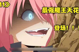 第十一集丨最强史莱姆，以一己之力，收服魔王天花板！视频封面