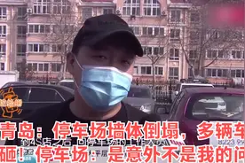 青岛：停车场墙体倒塌，多辆车被砸！停车场：是意外不是我的问题视频封面