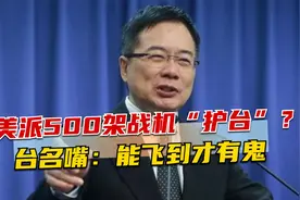 若台海爆发冲突，美派500架战机“护台”？台名嘴：能飞到才有鬼视频封面