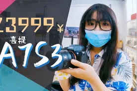 闪闪和摄影去喜提索尼A7S3，为了撑场面带了一堆白朴的东西视频封面