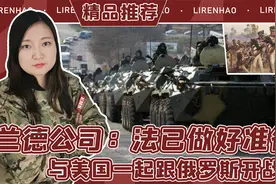 兰德公司：法国已做好准备，与美国一起跟俄罗斯开战视频封面