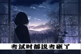 考试的时候都说考砸了，但成绩出来，就只有你考砸了。视频封面