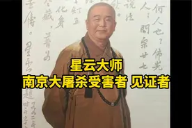 星云大师：我就是南京大屠杀的幸存者和见证者。视频封面