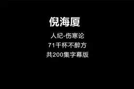 71倪海厦-伤寒论【千杯不醉方】