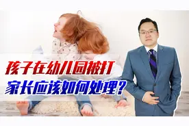 孩子在幼儿园被打，家长应如何处理？南京这位家长做了最坏的示范