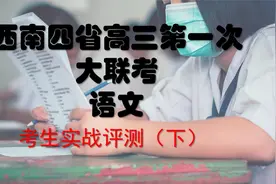 西南四省高三第一次大联考语文试卷实战讲评（下）视频封面