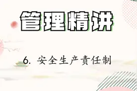 管理精讲6.安全生产责任制【转载】视频封面