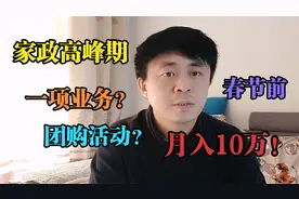 10年家政师傅，靠“擦玻璃”团购活动，月入10万