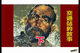 睡前连环画  交通站的故事（下）视频封面
