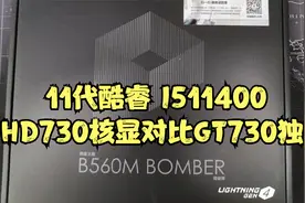 11代的酷睿I5 11400的UHD730核显VSGT730独显视频封面