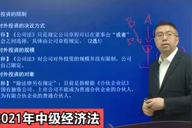 21年中级经济法第二章公司法律制度：公司法人财产权之投资的限制视频封面