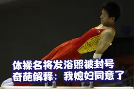 张宏涛一张浴照惹祸 已被多个平台封杀 奇葩解释：媳妇同意发照片视频封面