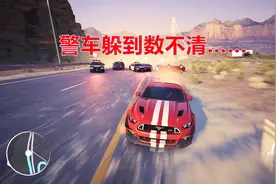 极品飞车20，面对雷哥这样的司机，出动再多警车也是白瞎视频封面