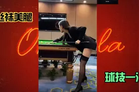 美女打台球，打的也太赏心悦目。有颜值，有实力。视频封面