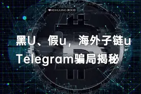 电报Telegram币圈套路，黑U，假U，海外子链U诈骗泛滥