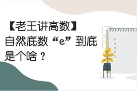 【老王讲高数】自然底数“e”到底是个啥？【转载】
