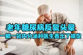 老年糖尿病反复头晕，没有低血糖，一躺一站内分泌医生看出了端倪视频封面