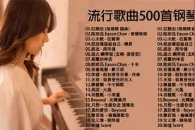 非常好听的钢琴曲，100首抖音热门歌曲钢琴曲，循环播放必备歌曲视频封面