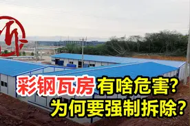 彩钢瓦房到底有何危害？城市农村都在强制拆除，里面有什么猫腻？