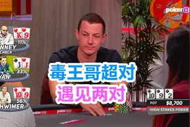 高额德州扑克第八季 TOM DWAN 奖金榜第一kenney 亿万富翁老板视频封面