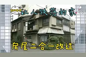 让人跌落的家！