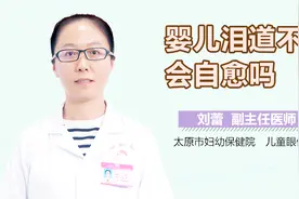 婴儿泪道不通会自愈吗？视频封面