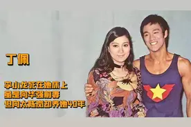 丁佩：李小龙死在她家中，明明是向华强前妻，向太陈岚却养她40年视频封面
