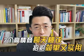 3个高情商聊天秘诀，招招简单又实用！