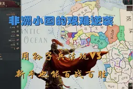 维多利亚3 落后小国攻略与新手无敌战略