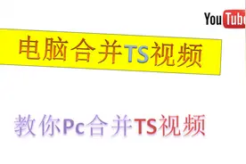 电脑合并TS视频！教你Pc合并TS视频！windows合并TS视频教学！视频封面
