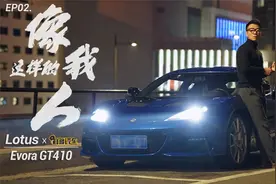开夜车 路特斯Evora车主 都是像我这样的人视频封面