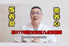 饭养人，歌养心，到ktv唱歌注意4点更健康视频封面