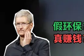 苹果不送充电器，真环保还是为赚钱？这个答案，可能让你没想到