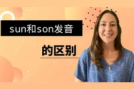 sun和son发音区别