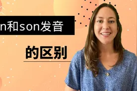 sun和son发音区别视频封面