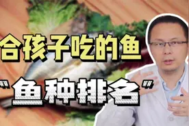 最适合给孩子吃的5种鱼！营养丰富，长身体的孩子们不要错过视频封面