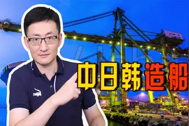 韩国造船企业重夺全球第一！韩国10月接单量“逆袭”反超中国视频封面