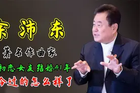 著名作曲家徐沛东：和初恋女友结婚41年，如今过的怎么样了