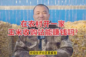 在农村开一家玉米收购站，一年能赚多少钱，听一听老板怎么说视频封面