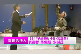 春晚第一个小品《吃面条》，陈佩斯朱时茂一拍即合，成就经典视频封面