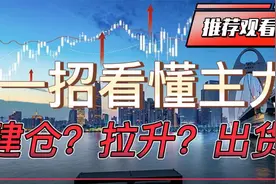 一招看懂主力如何悄无声息建仓，如何于拉升中出货视频封面