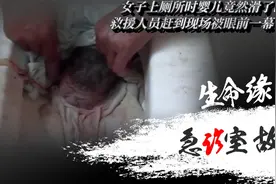孕妇厕所意外产子，婴儿竟然不慎卡在下水道，究竟能否死里逃生视频封面
